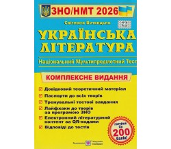 Комплексне видання ЗНО НМТ 2026 Українська література авт. Витвицька вид. Підручники і посібники