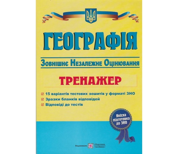 Тренажер ЗНО 2021 География авт. Заячук, Кузишин изд. Підручники і посібники