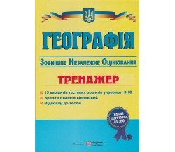 Тренажер ЗНО 2021 География авт. Заячук, Кузишин изд. Підручники і посібники
