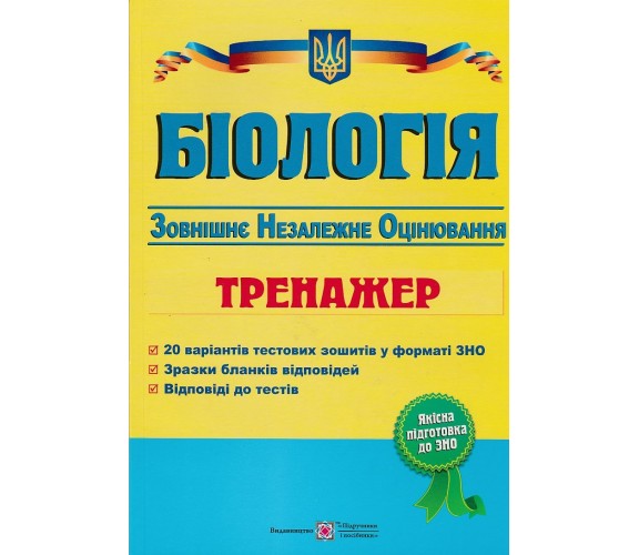 Тренажер ЗНО 2021 Биология авт. Барна изд. Підручники і посібники купити