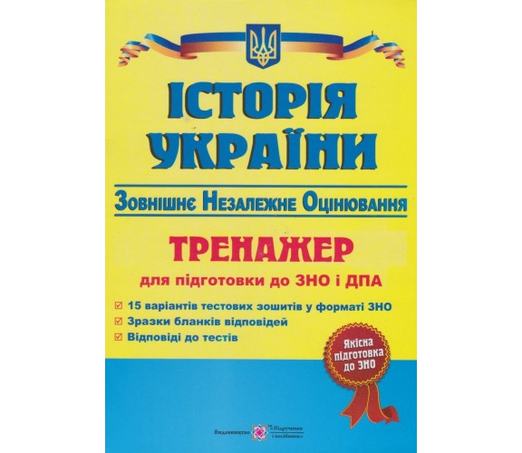 Тренажер ЗНО 2021 История Украины авт. Панчук изд. Підручники і посібники купити