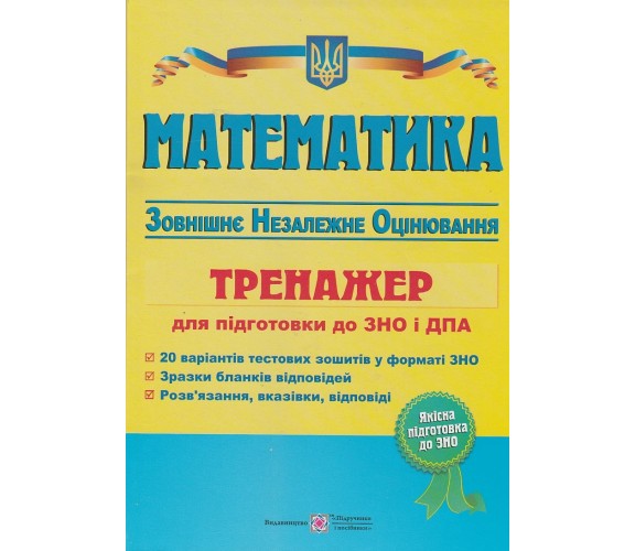 Тренажер ЗНО 2021 математика авт. Капиносов изд. Підручники і посібники