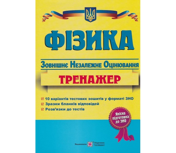 Тренажер ЗНО 2021 Физика авт. Чиж О., Струж Н. изд. Підручники і посібники купити