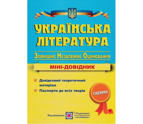 Мини-справочник ЗНО украинская литература авт. Витвицкая изд. Підручники і посібники купити