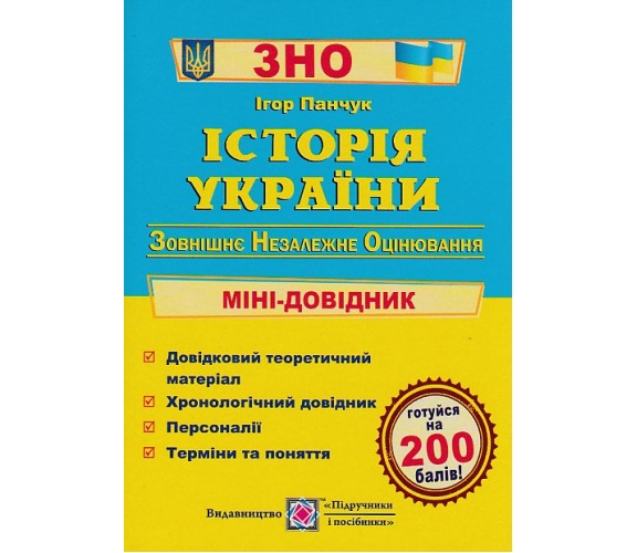 Мини-справочник ЗНО история Украины авт. Панчук изд. Підручники і посібники