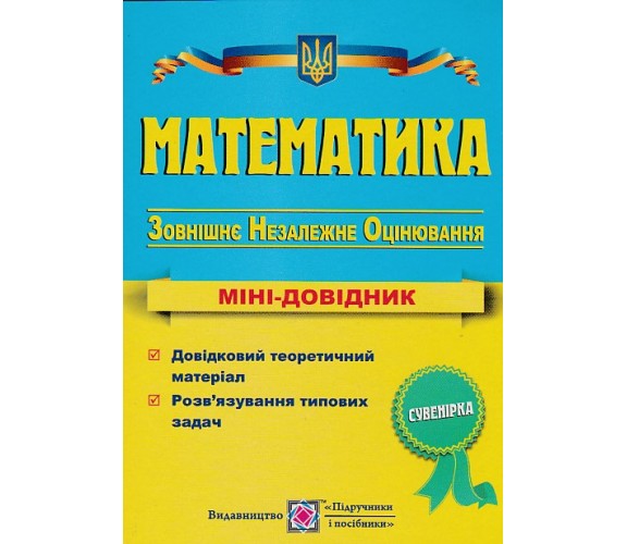 Мини-справочник ЗНО математика авт. Капиносов изд. Підручники і посібники