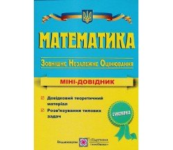 Мини-справочник ЗНО математика авт. Капиносов изд. Підручники і посібники