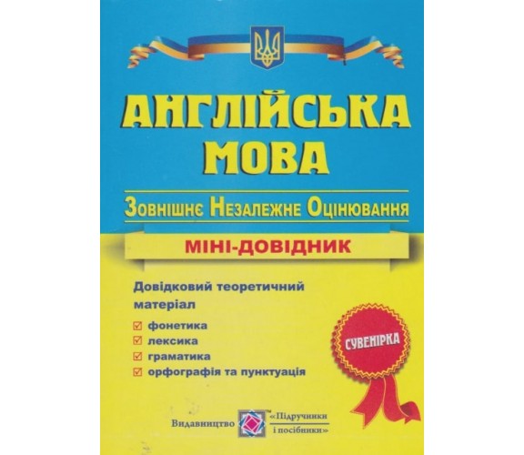 Мини-справочник ЗНО английский язык авт. Давыденко изд. Підручники і посібники