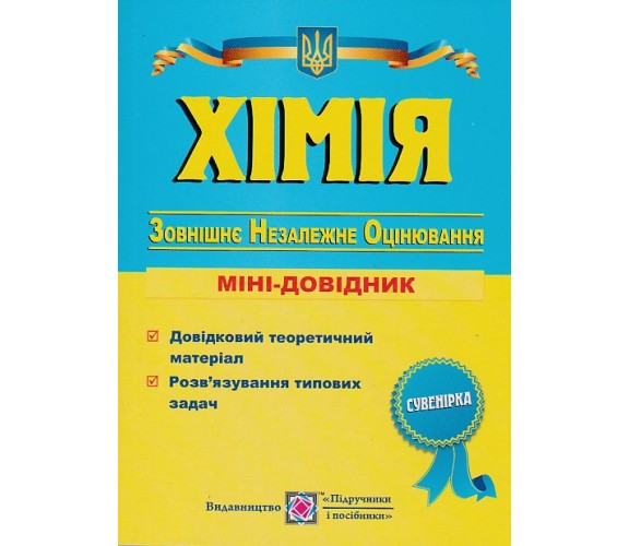 Мини-справочник ЗНО химия авт. Березан изд. Підручники і посібники купити