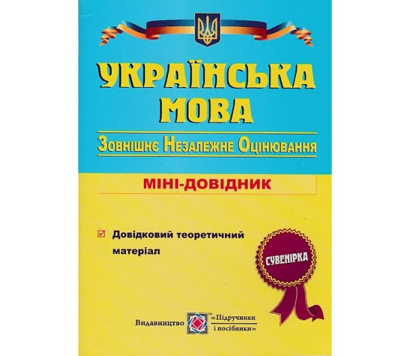 Мини-справочник ЗНО украинский язык авт. Билецкая изд. Підручники і посібники купити