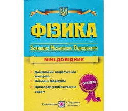Мини-справочник ЗНО физика авт. Струж изд. Підручники і посібники