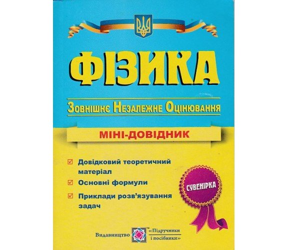 Мини-справочник ЗНО физика авт. Струж изд. Підручники і посібники купити