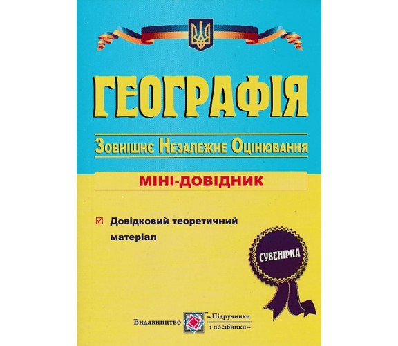 Мини-справочник ЗНО география авт. Кузишин изд. Підручники і посібники купити