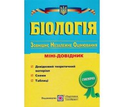 Мини-справочник ЗНО биология авт. Барна изд. Підручники і посібники