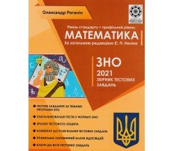 Сборник тестовых заданий ЗНО 2021 Математика авт. Роганин изд. Весна
