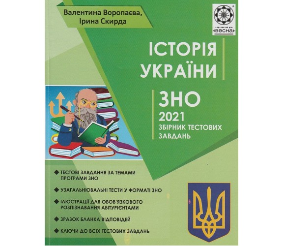 Сборник тестовых заданий ЗНО 2022 история Украины авт. Воропаева, Скирда изд. Весна купити