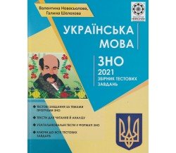 Сборник тестовых заданий ЗНО 2021 Украинский язык авт. Новоселова, Шелехова изд. Весна