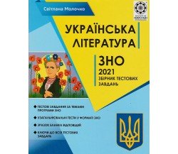 Сборник тестовых заданий ЗНО 2021 Украинская литература авт. Молочко изд. Весна