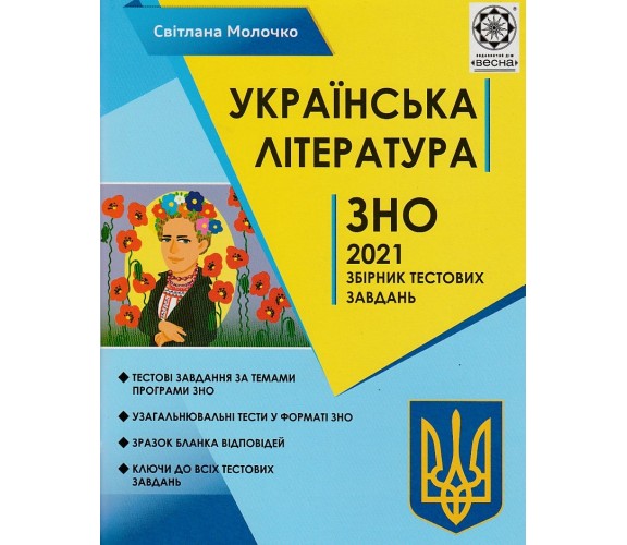 Сборник тестовых заданий ЗНО 2021 Украинская литература авт. Молочко изд. Весна