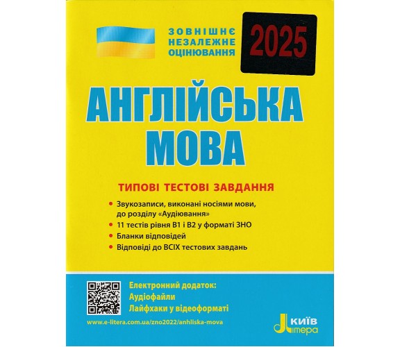 Типовые тестовые задания ЗНО 2025 Английский язык авт. Мясоедова изд. Литера купити