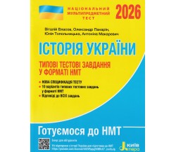 Типовые тестовые задания НМТ 2026 история Украины авт. Власов, Панарин изд. Литера