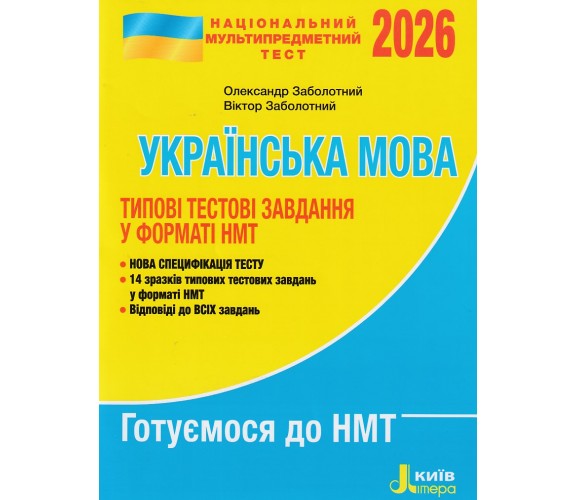 Типовые тестовые задания НМТ 2026 Украинский язык авт. Заболотный изд. Литера купити