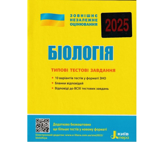 Типовые тестовые задания ЗНО 2025 Биология авт. Дерий, Илюха, Прокопенко изд. Литера купити