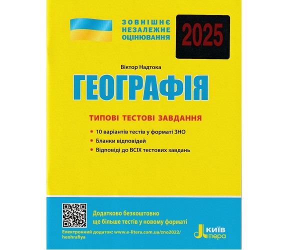 Типовые тестовые задания ЗНО 2025 География авт. Надтока изд. Литера купити