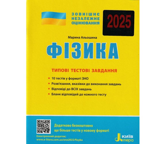Типовые тестовые задания ЗНО 2025 Физика авт. Алешина изд. Литера