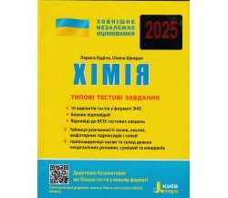 Типовые тестовые задания ЗНО 2025 Химия авт. Кудина, Швыдко изд. Литера