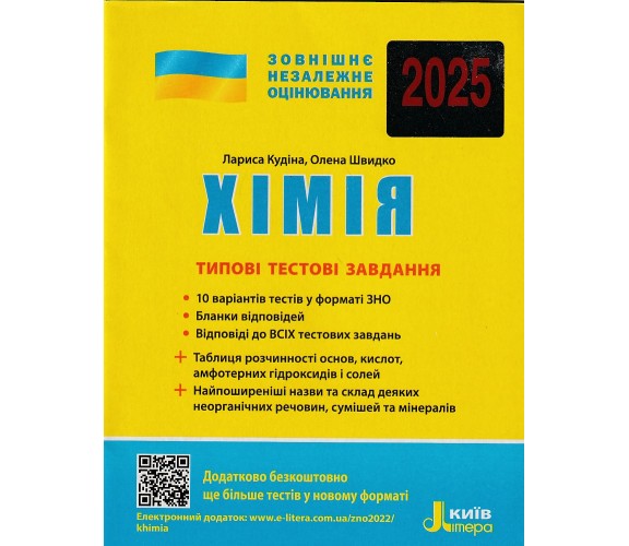 Типовые тестовые задания ЗНО 2025 Химия авт. Кудина, Швыдко изд. Литера купити