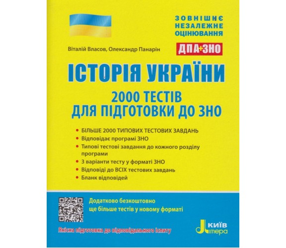 2000 тестов для подготовки к ЗНО по истории Украины авт. Власов, Панарин изд. Литера купити