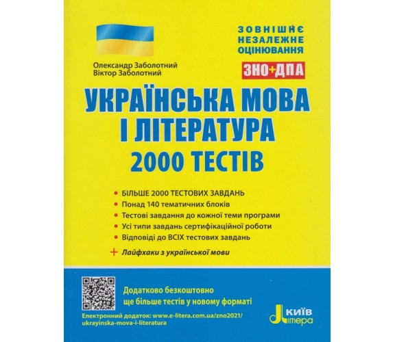 2000 тестов для подготовки к  ЗНО Украинский язык (литература) авт. Заболотный изд. Литера