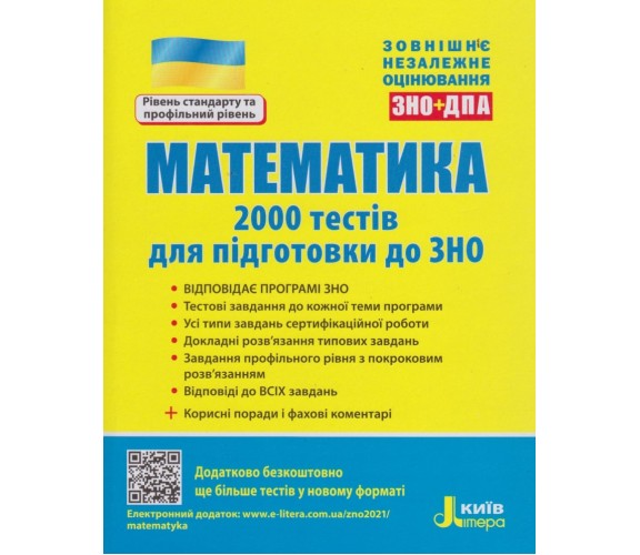 2000 тестов для подготовки к  ЗНО математика авт. Захарийченко, Репета, маркова, Карпик изд. Литера купити