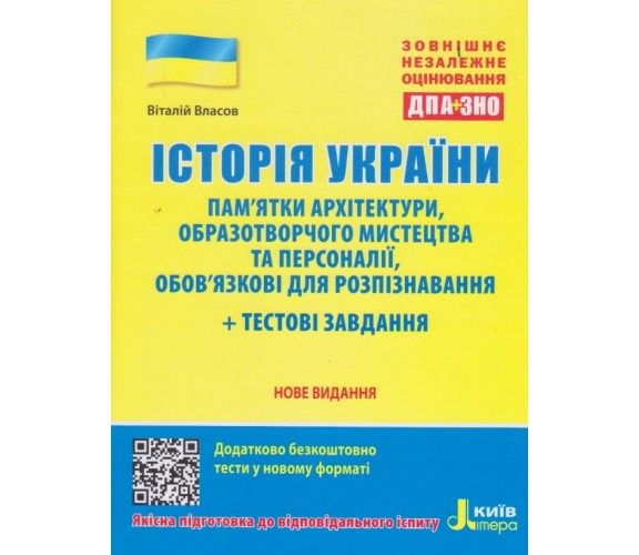 Достопримечательности архитектуры, изобразительного искусства к ЗНО по истории Украины авт. Власов изд. Литера купити