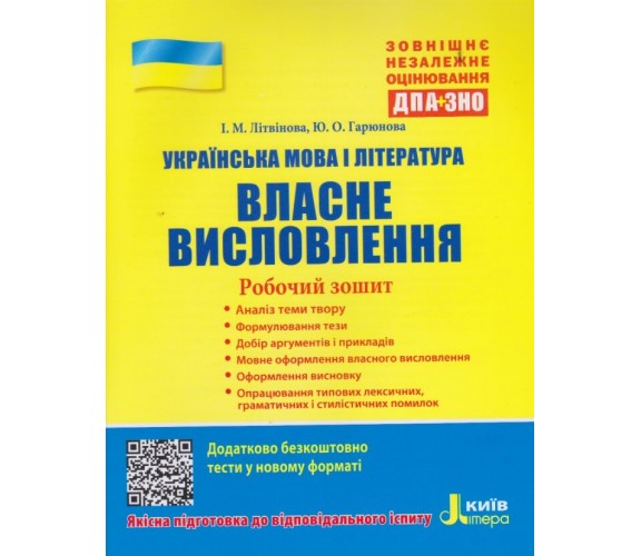 Собственные высказывания ЗНО украинский язык (литература) авт. Литвинова, Горюнова изд. Литера купити