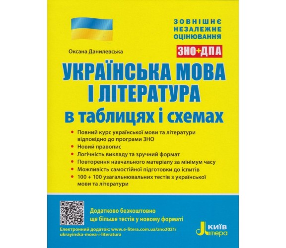 ЗНО Украинский язык (литература) в схемах и таблицах авт. Данилевская изд. Литера купити