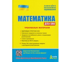Тренировочные материалы ЗНО математика авт. Захарийченко, Репета, Маркова, Карпік изд. Литера