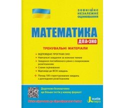 Тренировочные материалы ЗНО математика авт. Захарийченко, Репета, Маркова, Карпік изд. Литера
