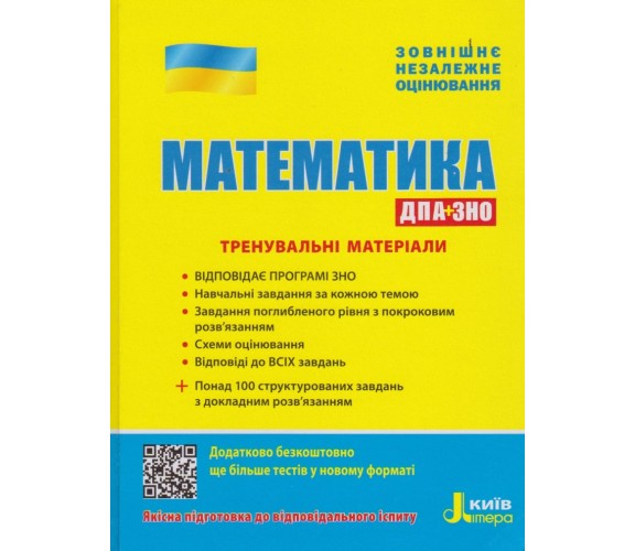 Тренировочные материалы ЗНО математика авт. Захарийченко, Репета, Маркова, Карпік изд. Литера купити
