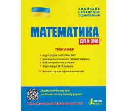 Тренажер ЗНО математика авт. Захарийченко, Репета, Маркова, Карпик изд. Литера