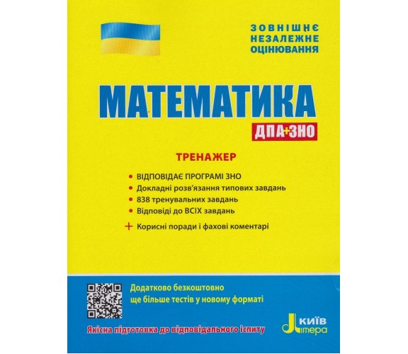 Тренажер ЗНО математика авт. Захарийченко, Репета, Маркова, Карпик изд. Литера купити
