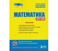 Тренажер ЗНО математика авт. Захарийченко, Репета, Маркова, Карпик изд. Литера
