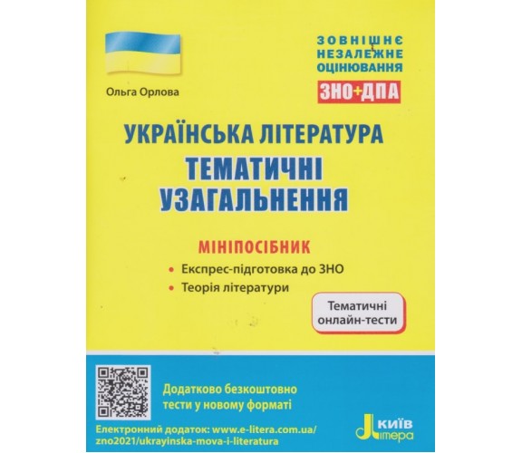 ЗНО Украинская литература Тематические обобщения (мини-пособие) авт. Орлова изд. Литера купити