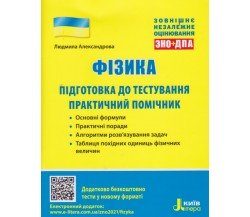 ЗНО Физика Практический помощник авт. Александрова изд. Литера