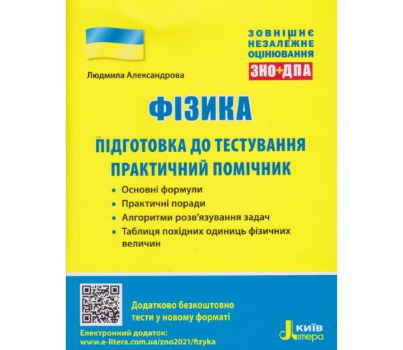 ЗНО Физика Практический помощник авт. Александрова изд. Литера купити