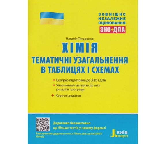 ЗНО Химия тематические обобщения в таблицах и схемах авт. Титаренко изд. Литера купити