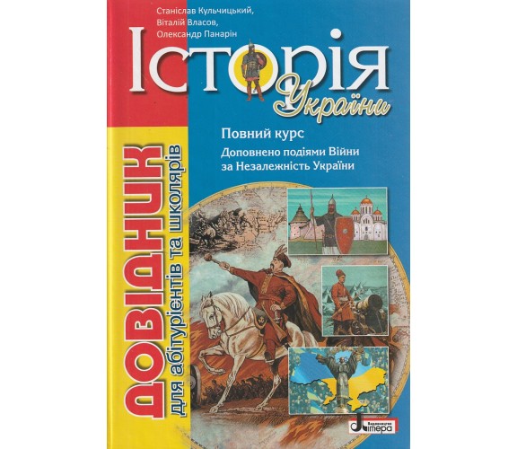 ЗНО История Украины Справочник для абитуриентво и школьников (полный курс) авт. Власов, Кульчицкий изд. Литера купити
