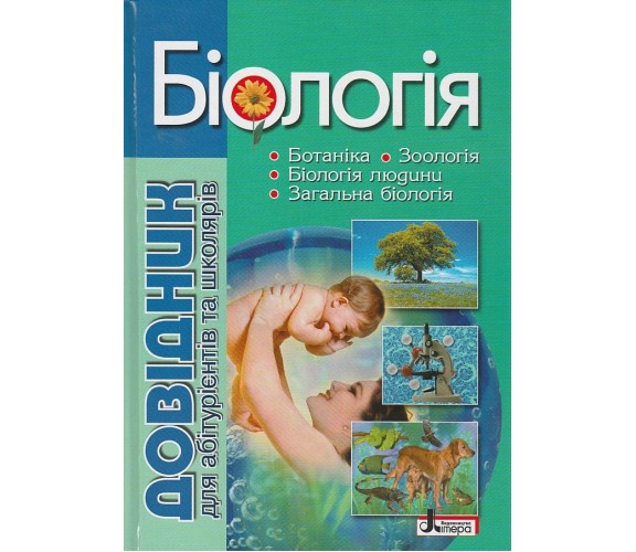 ЗНО Биология Справочник для абитуриентов и школьников (полный курс) авт. Бида, Дерий, Илюха, Прокопенко изд. Литера купити