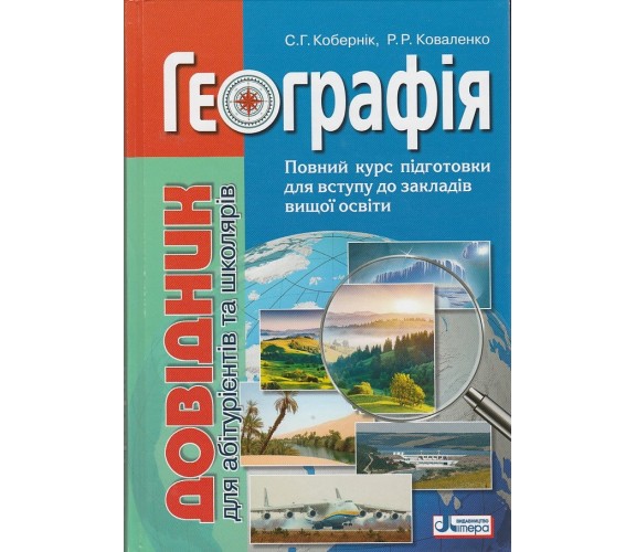 ЗНО География Справочник для абитуриентов и школьников (полный курс) авт. Коберник, Коваленко изд. Литера купити